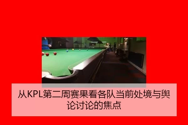 从KPL第二周赛果看各队当前处境与舆论讨论的焦点