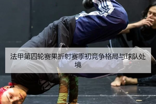 法甲第四轮赛果折射赛季初竞争格局与球队处境
